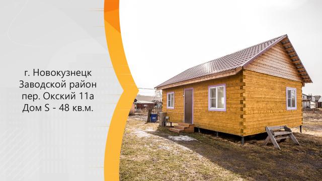 Дом на продажу в Новокузнецке, Окский переулок, 11А фото №0