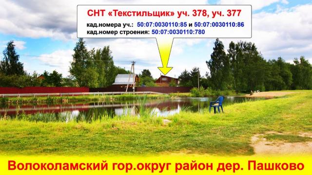 Дом на продажу в Пашково, Текстильщик СНТ, 378 фото №1